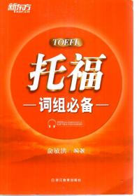 新东方.TOEFL托福词组必备