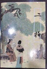 二拍 初刻拍案惊奇 二刻拍案惊奇  凌濛初 原著 曾德安 点注 中国友谊出版社