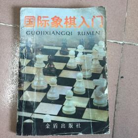 国际象棋入门