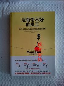 没有带不好的员工：10个让员工从低效到高能的督导模板 加布里内尔·希内夫拉、科里·鲍克  著；信任  译；徐远茜 9787550281257