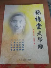 孙禄堂武学录