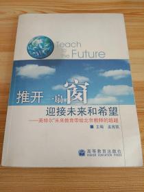 推开一扇窗 迎接未来和希望:英特尔未来教育带给北京教师的超越。