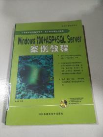 Windows 2000+ASP+SQL Server案例教程