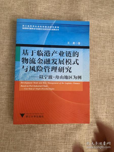 基于临港产业链的物流金融发展模式与风险管理研究：以宁波-舟山地区为例