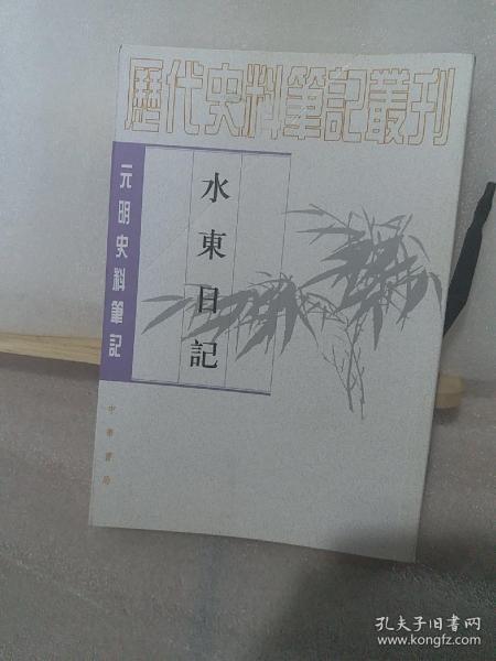 水东日记：(元明史料笔记)/历代史料笔记丛刊