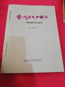 毫州历史的瞬间一一刘涛摄影作品选集