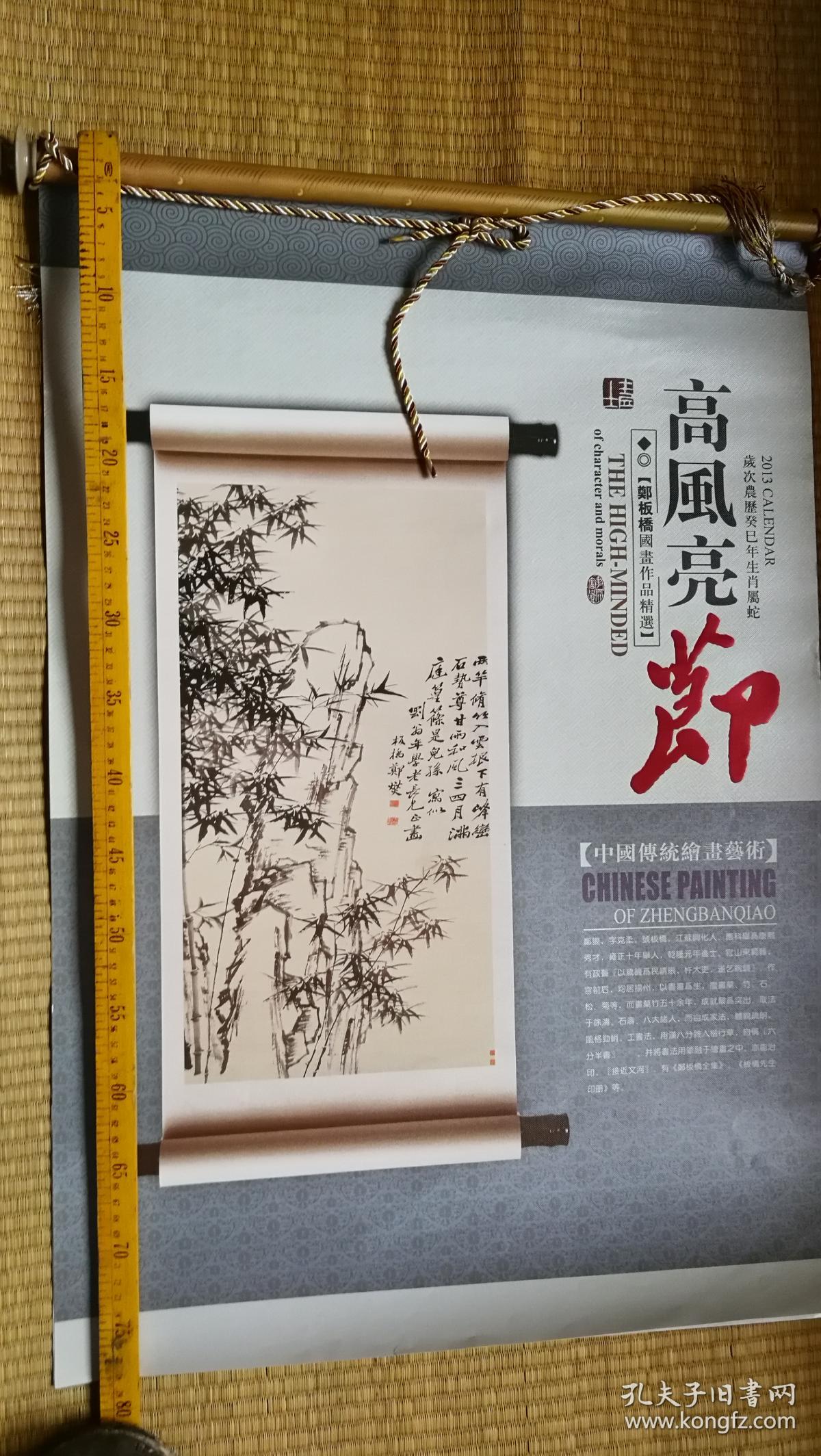 挂历2013年   高风亮节   郑板桥国画作品精选  共7页