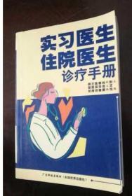 实习医生住院医生诊疗手册