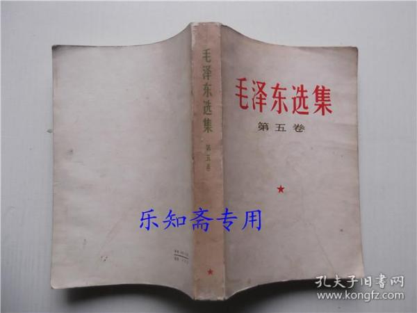 毛泽东选集第五卷1977年原版书）85品毛选5  未删节