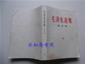 毛泽东选集第五卷1977年原版书）85品毛选5  未删节