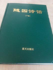 随园诗话 下卷 文白对照豪华大字珍藏本 16开精装厚册，