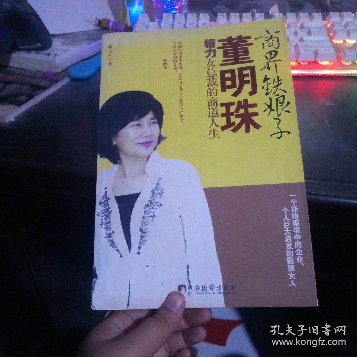 商界铁娘子董明珠：格力女总裁的商道人生