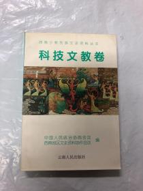 西南少数民族文史资料丛书·科技文教卷