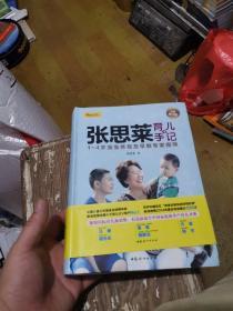 张思莱育儿手记·下：1～4岁宝宝养育及早教专家指导（全新修订版）