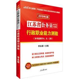 2019中公版·江苏省公务员录用考试专业教材：行政职业能力测验