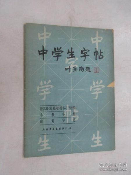 中学生字帖