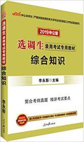 2019中公版·选调生录用考试专用教材：综合知识