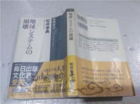 原版日本日文书 地球システムの崩坏 松井孝典 株式会社新潮社 2007年11月 32开软精装