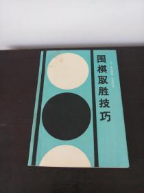 围棋取胜技巧