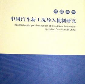 中国汽车新工况导入机制研究
