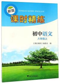 新版课时精练：初中语文（八年级上）