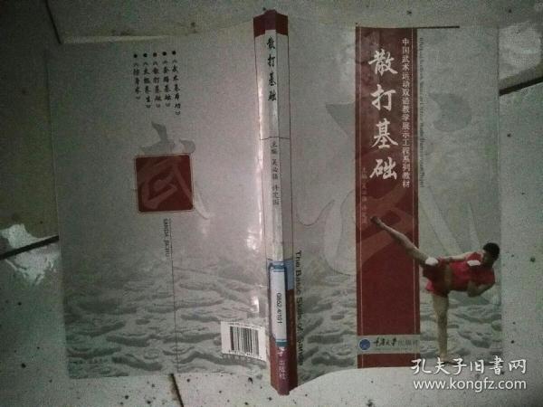 中国武术运动双语教学展示工程系列教材：散打基础