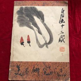 美术研究1979.3