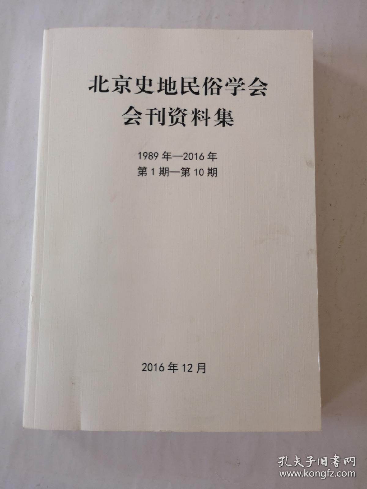 北京史地民俗学会会刊资料集  1989—2016  第1期—第10期