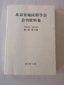 北京史地民俗学会会刊资料集  1989—2016  第1期—第10期