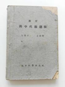 国定高中代数题解（民国31年初版）