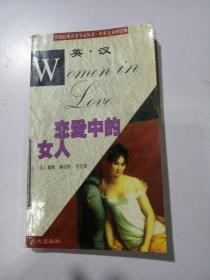 恋爱中的女人《英.汉》