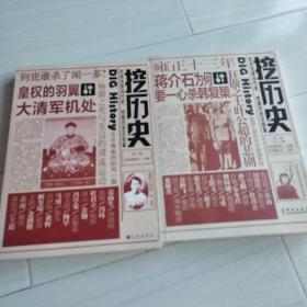 挖历史，1，2辑，一版一印绝版品相全新。