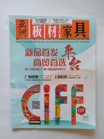 亚洲板材与家具2019年1月/2月刊、第43届中国【广州】国际家具博览会。【新品首发、商贸首先】平台