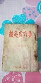 袖珍针灸处方集 1954年一版一印