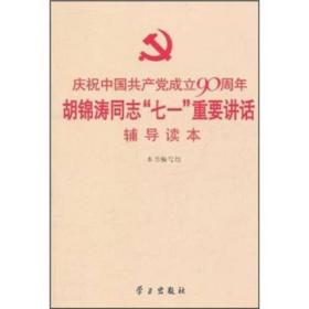 庆祝中国共产党成立90周年胡锦涛同志“七一”重要讲话辅导读本