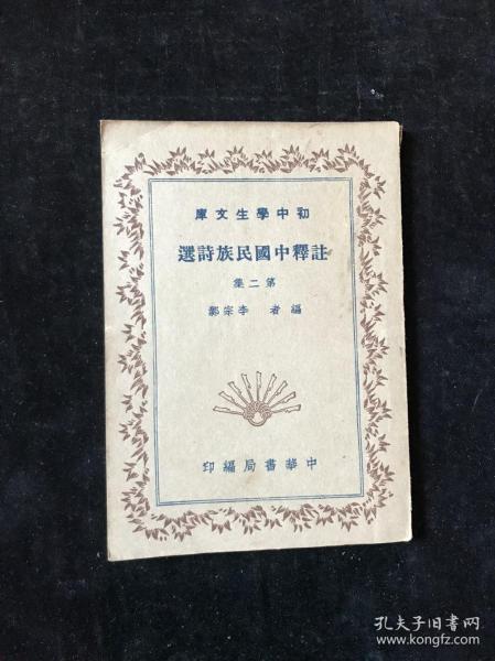 【民国老书】初中学生文库 《注释中国民族诗选 第二集》