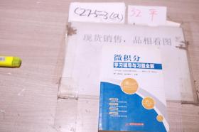 微积分学习辅导与习题全解