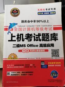 全国计算机等级考试上机考试题库二级MS Office高级应用（2015年3月无纸化考试专用）