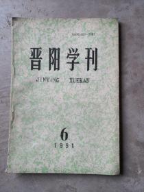 晋阳学刊，1991-6