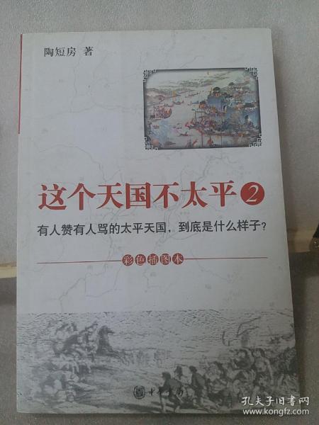 这个天国不太平2：有人赞有人骂的太平天国，到底是什么样子？