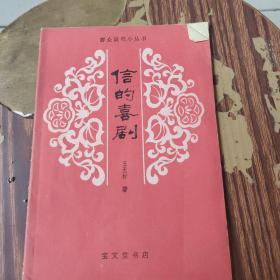 信的喜剧