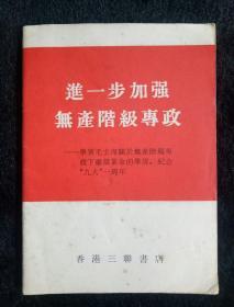 罕有《进一步加强无产阶级专政》香港三联书店 1970