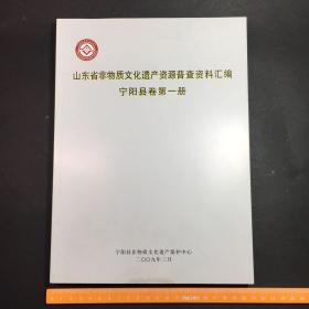 山东省非物质文化遗产资源普查资料汇编 宁阳县卷第一册