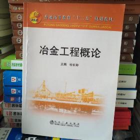 普通高等教育“十二五”规划教材：冶金工程概论