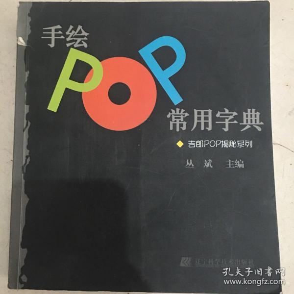 手绘POP常用字典：吉郎POP揭秘系列