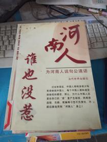 河南人谁也没惹  : 为河南人说句公道话 馆藏