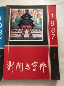 《新闻与写作》1987/1-12期（缺第9期）共11期