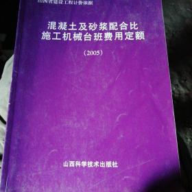 混凝土及砂浆配合比丶施工机械台班费用定额