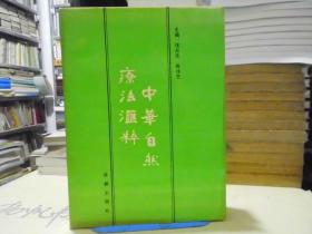 中华自然疗法汇粹(实物拍摄)