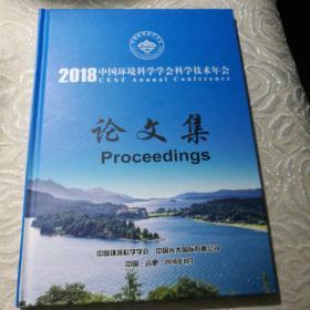 2018中国环境科学学会科学技术年会